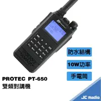 在飛比找樂天市場購物網優惠-PROTEC PT-650 雙頻防水型無線電對講機 IP66