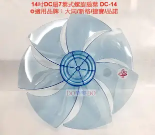 DO嘟嘟DO附發票 DC節能扇葉片 14吋電風扇扇葉 DC扇扇葉 捷寶JFS1409DC 扇葉 7葉片