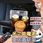 【一分為四😽喵哥購物】飲料杯架 汽車水杯架 旋轉水杯架 一次放多杯飲料 多格水杯架 多功能置杯架 碳纖維 汽車杯架 車