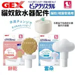 日本 GEX 貓奴飲水器配件 雲朵57577 餅乾57578 (貓奴/視窗型適用） 循環飲水器 貓適用