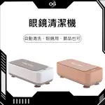 【OG 3C專賣店】眼鏡清潔機 家用神器 自動清洗 美鑽首飾神器 眼鏡用 飾品也可以使用 眼鏡 飾品 清潔機