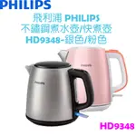 飛利浦 PHILIPS  不鏽鋼 煮水壺/快煮壺  銀色/粉色 HD9348