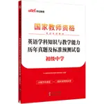 台灣熱賣促銷-中公教師資格證2023初中英語 國家教師資格考試專用教材英語學科知識與教學能力歷年真題及標準預測試卷（初級