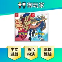 在飛比找樂天市場購物網優惠-【御玩家】NS Switch 寶可夢 劍盾 神奇寶貝 劍 盾