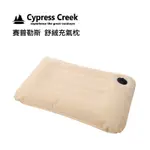 （二手）CYPRESS CREEK賽普勒斯 戶外加長款充氣枕