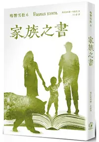 在飛比找樂天市場購物網優惠-鳴響雪松系列6：家族之書