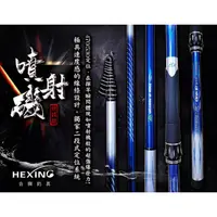 在飛比找蝦皮購物優惠-【民辰商行】HEXING 合興 噴射磯 磯釣竿