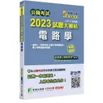 [大碩~書本熊]公職考試2023試題大補帖【電路學(含電子學概要、電子學與電路學)申論題型)9786263275119<書本熊書屋>