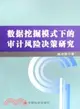 數據挖掘模式下的審計風險決策研究（簡體書）