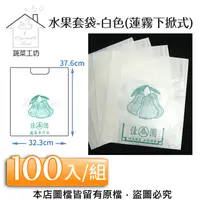 在飛比找PChome24h購物優惠-水果套袋-白色(蓮霧下掀式) 100入/組(37.6cm*3