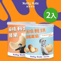 在飛比找momo購物網優惠-【Nutty Nuts 鬧滋鬧滋】原味特殊輕烘 2入組(夏威