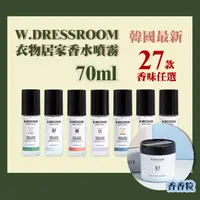 在飛比找蝦皮購物優惠-【27款現貨快出】韓國 W.DRESSROOM衣物居家香水噴