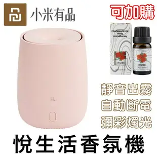 小米有品 悅生活香薰機 小米 水氧機 米家 加濕器 香氛機 空氣加濕器 香氛噴霧 薰香 精油 香薰機 禮物