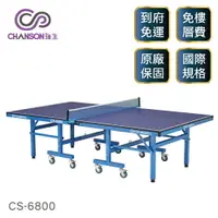 在飛比找樂天市場購物網優惠-(強生CHANSON) CS-6800 高級桌球桌(桌面厚度