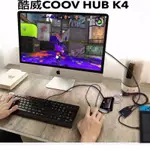 【送OTG轉接頭】酷威COOV HUB K4/N100 SWITCH手柄轉接器