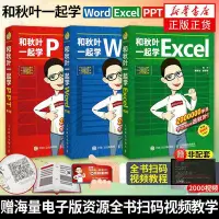 在飛比找Yahoo!奇摩拍賣優惠-新款推薦  和秋葉一起學ExcelWordPPT共三冊exc