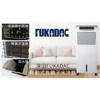 在飛比找旋轉拍賣優惠-FUKADAC深田負離子水冷扇水冷氣機FMF-192