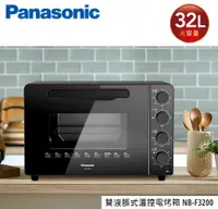 在飛比找佳麗寶家電優惠-Panasonic 國際牌32公升電烤箱 NB-F3200
