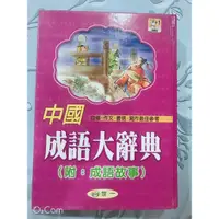 在飛比找蝦皮購物優惠-中國成語大辭典 附成語故事 國小小學 學生工具書 輔助教材