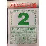 日曆 2023年 2024年 農民曆 招財簿 良辰吉時-萬能百貨