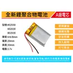 ★台灣現貨 402030 容量200MAH 3.7V 離聚合物 厚3~4寬20長30MM 充電式