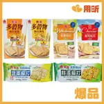 【用昕食品】義美天然取向蘇打餅乾系列 兩款 義美 蘇打餅乾 零食