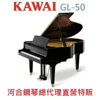 在飛比找樂天市場購物網優惠-KAWAI GL-50 河合平台鋼琴 日本原裝 三號琴【河合