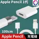 【快速出貨】Apple Pencil 1代 充電線 Lightning 母頭 USB 傳輸線 轉接線 轉接頭 100cm