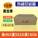 10斤(6KG)  20斤(12KG) 黃金果（客製化印刷）工廠直營 水果紙箱 精裝版包裝 紙箱 禮盒