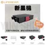 【水電材料便利購】歡迎詢問 樂奇 LIFEGEAR 新風機 隱藏式 壁掛式  200/350 HVO系列 W5-G1 聊