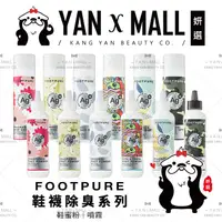 在飛比找蝦皮購物優惠-FOOTPURE Ag⁺鞋襪除臭系列 – 鞋蜜粉｜噴霧 ★ 