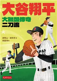 在飛比找TAAZE讀冊生活優惠-大谷翔平：大聯盟傳奇二刀流 (電子書)