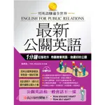 (書) 最新公關英語：用最簡單英語，做最好的公關（附MP3）