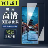 在飛比找momo購物網優惠-GOOGLE Pixel 6 保護貼 買一送一全覆蓋玻璃黑框