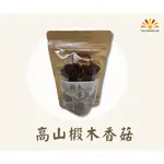 【亞源泉】埔里高山椴木香菇 80G (椴木香菇有柄捲彎形) 10包一組