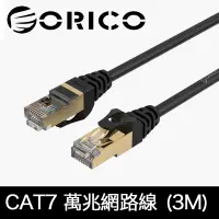 在飛比找PChome24h購物優惠-ORICO CAT7網路線 極速萬兆網路線 (3M)