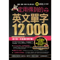 在飛比找蝦皮商城優惠-一定用得到的英文單字12,000 (附MP3)/Sarah 