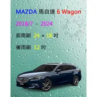 在飛比找蝦皮購物優惠-【雨刷共和國】馬自達 MAZDA 6 馬6 (WAGON) 