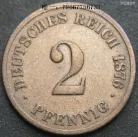 在飛比找Yahoo!奇摩拍賣優惠-銀幣德國1876年2芬尼銅幣C廠短翅第二帝國德意志帝國 23