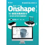 動手入門 ONSHAPE 3D繪圖到機構製作含3DP 3D列印工程師認證 － 最新版（第二版） － 附MOSM【金石堂】