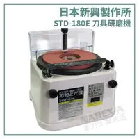 在飛比找蝦皮購物優惠-【拿力士概念店】刀具研磨機 STD-180E 日本新興製作所