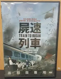 在飛比找Yahoo!奇摩拍賣優惠-二手DVD專賣店【屍速列車】台灣正版二手DVD 孔劉 主演