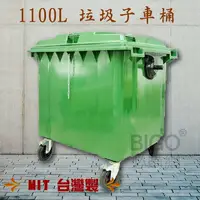 在飛比找樂天市場購物網優惠-社區大樓必備➤垃圾子母車(1100公升) 台灣製造 四輪垃圾