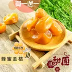 宜蘭蜂蜜金桔/貴妃金桔 200G(買一送一共2包) 酸甘甜 蜜餞 解膩 古早味蜜餞 辦公室零食