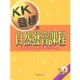 KK音標及自然發音課程 (附2CDs)/Allison K. 文鶴書店 Crane Publishing