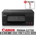 【CANON】搭1黑墨小容量組★PIXMA G2730大供墨複合機(彩色列印 / 影印 / 掃描)