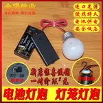 ⚡新品特價⚡#免運#LED小夜燈 電池燈泡五號電池盒燈 燈籠燈泡 DIY電池燈 創意小燈泡
