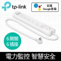 在飛比找PChome24h購物優惠-TP-Link HS300 Kasa 6開關插座3埠USB 