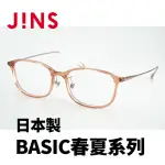 【JINS】JINS 日本製 BASIC春夏系列(AURF22S004)