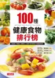 【電子書】100種健康食物排行榜(最新版)